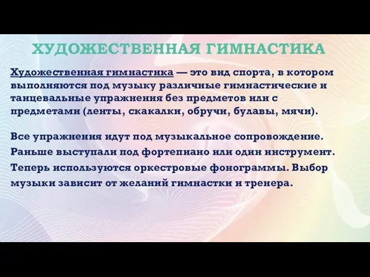 ХУДОЖЕСТВЕННАЯ ГИМНАСТИКА Все упражнения идут под музыкальное сопровождение. Раньше выступали