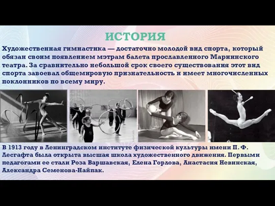 ИСТОРИЯ В 1913 году в Ленинградском институте физической культуры имени П. Ф. Лесгафта