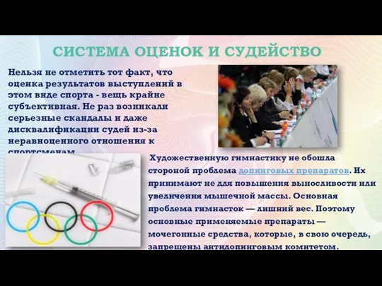 СИСТЕМА ОЦЕНОК И СУДЕЙСТВО Художественную гимнастику не обошла стороной проблема