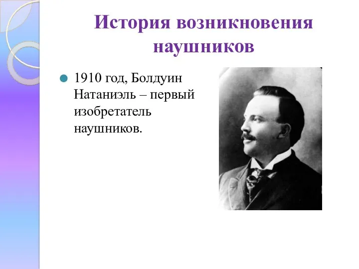 История возникновения наушников 1910 год, Болдуин Натаниэль – первый изобретатель наушников.