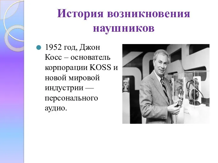 История возникновения наушников 1952 год, Джон Косс – основатель корпорации KOSS и новой