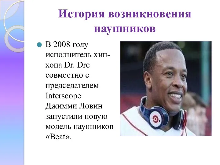 История возникновения наушников В 2008 году исполнитель хип-хопа Dr. Dre совместно с председателем