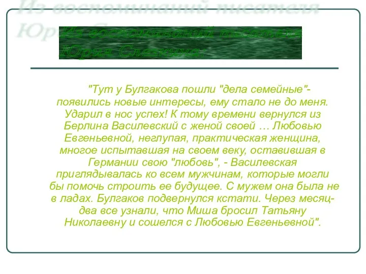 "Тут у Булгакова пошли "дела семейные"- появились новые интересы, ему стало не до