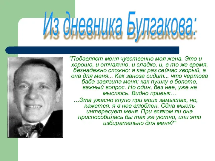 "Подавляет меня чувственно моя жена. Это и хорошо, и отчаянно,