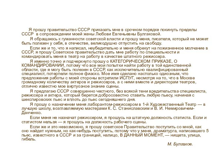 Я прошу правительство СССР приказать мне в срочном порядке покинуть пределы СССР в