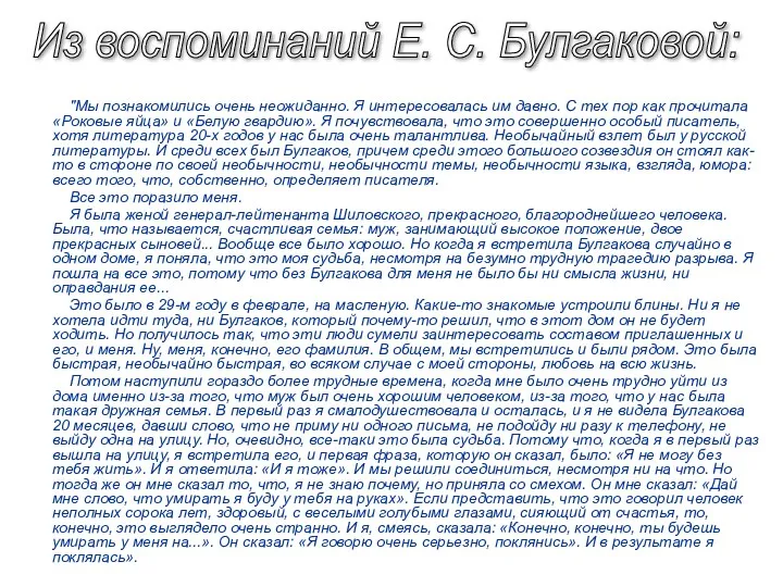 "Мы познакомились очень неожиданно. Я интересовалась им давно. С тех пор как прочитала