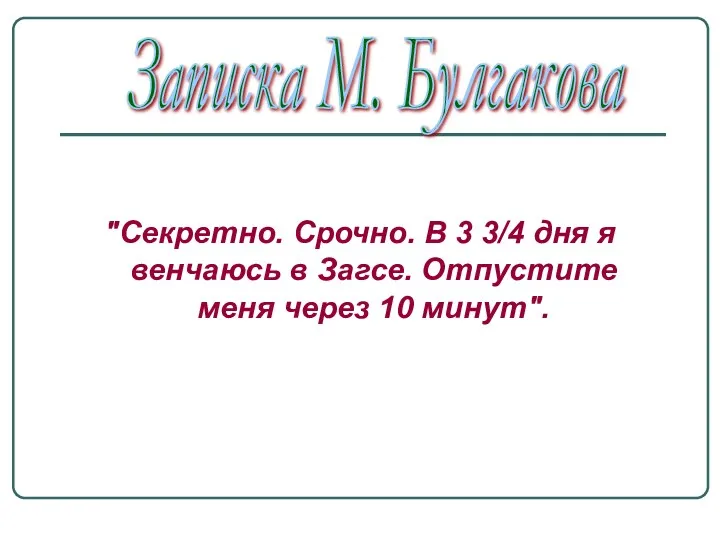 "Секретно. Срочно. В 3 3/4 дня я венчаюсь в Загсе.