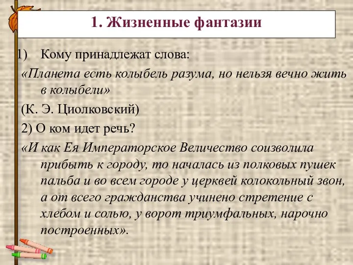 Кому принадлежат слова: «Планета есть колыбель разума, но нельзя вечно жить в колыбели»