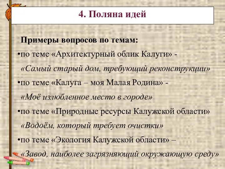 4. Поляна идей Примеры вопросов по темам: по теме «Архитектурный облик Калуги» -