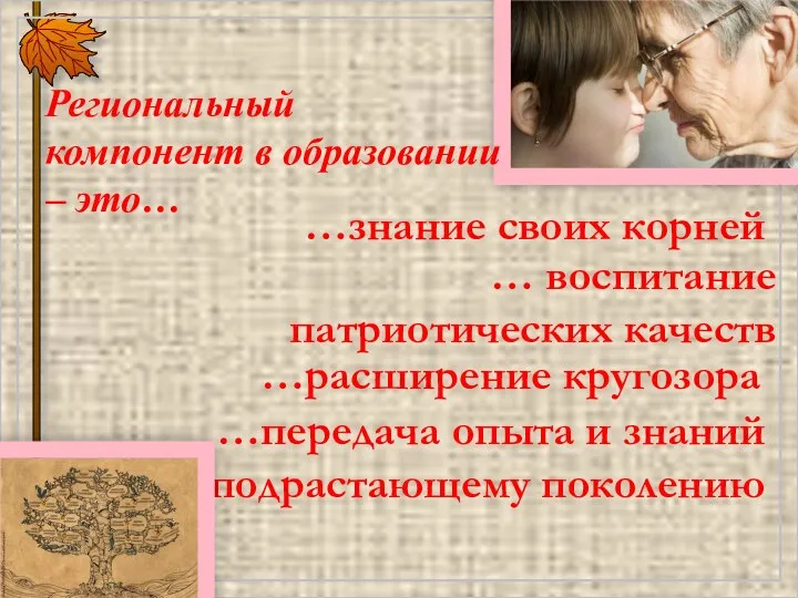 …знание своих корней …расширение кругозора … воспитание патриотических качеств …передача опыта и знаний