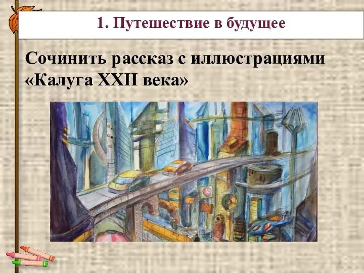 Сочинить рассказ с иллюстрациями «Калуга XXII века» 1. Путешествие в будущее