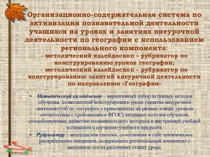 Организационно-содержательная система по активизации познавательной деятельности учащихся на уроках и