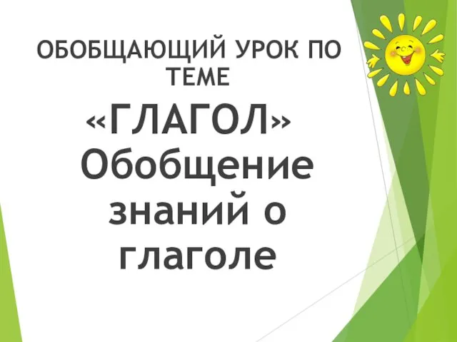 ОБОБЩАЮЩИЙ УРОК ПО ТЕМЕ «ГЛАГОЛ» Обобщение знаний о глаголе