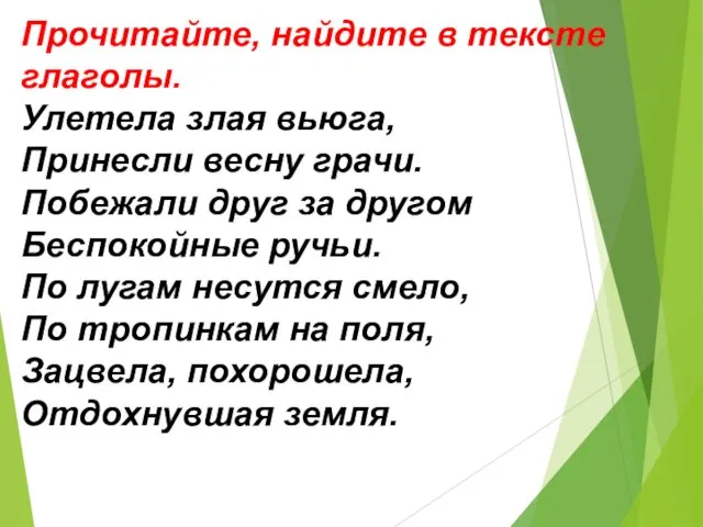 Прочитайте, найдите в тексте глаголы. Улетела злая вьюга, Принесли весну