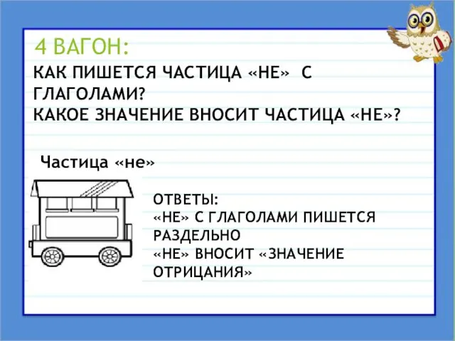 4 ВАГОН: Частица «не» КАК ПИШЕТСЯ ЧАСТИЦА «НЕ» С ГЛАГОЛАМИ?