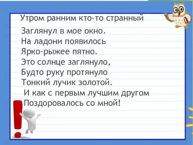 Утром ранним кто-то странный Заглянул в мое окно. На ладони