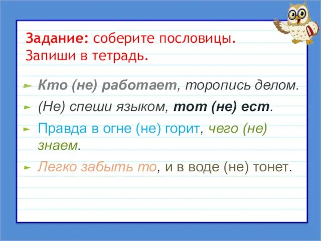 Задание: соберите пословицы. Запиши в тетрадь. Кто (не) работает, торопись