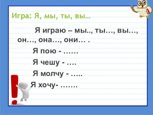 Игра: Я, мы, ты, вы… Я играю – мы.., ты…,