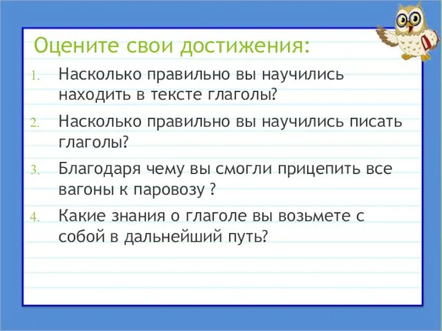 Оцените свои достижения: Насколько правильно вы научились находить в тексте