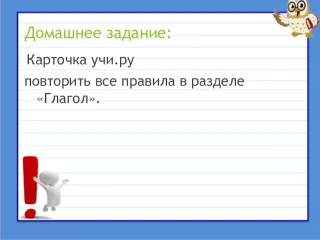 Домашнее задание: Карточка учи.ру повторить все правила в разделе «Глагол».