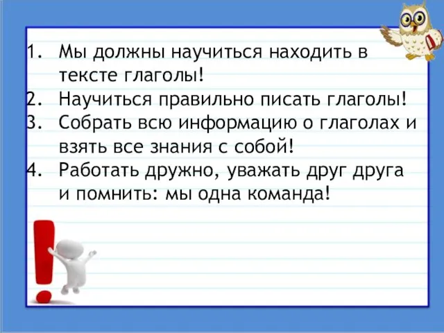 Поставленные задачи: Мы должны научиться находить в тексте глаголы! Научиться