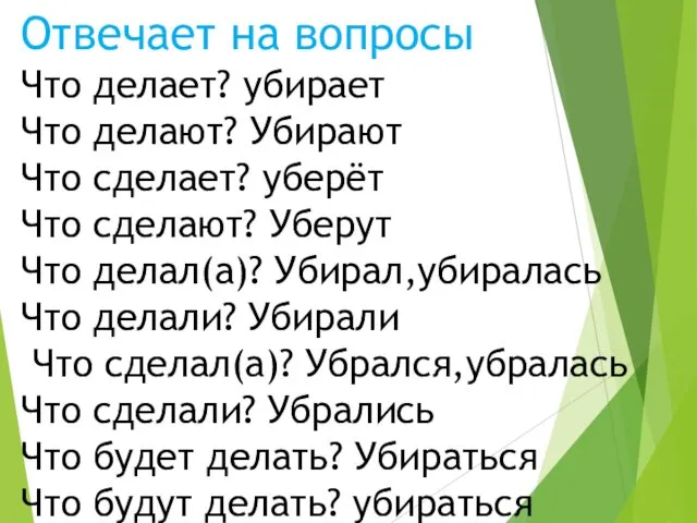 Отвечает на вопросы Что делает? убирает Что делают? Убирают Что