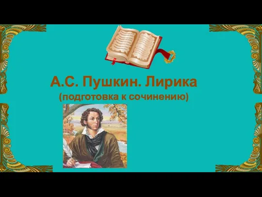 А.С. Пушкин. Лирика (подготовка к сочинению)