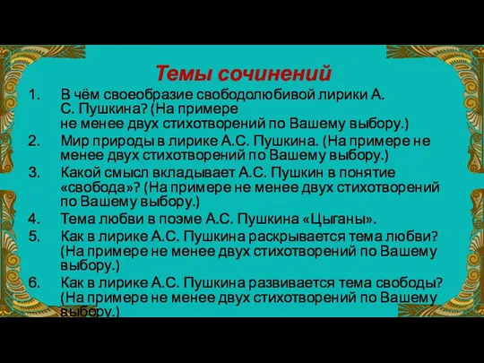 Темы сочинений В чём своеобразие свободолюбивой лирики А.С. Пушкина? (На