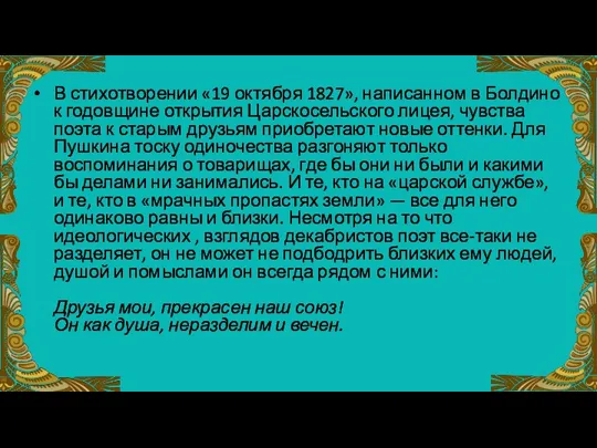 В стихотворении «19 октября 1827», написанном в Болдино к годовщине