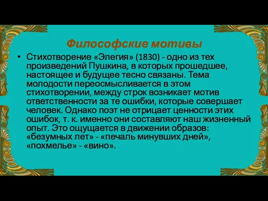 Философские мотивы Стихотворение «Элегия» (1830) - одно из тех произведений