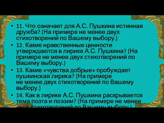 11. Что означает для А.С. Пушкина истинная дружба? (На примере не менее двух