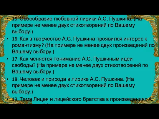 15. Своеобразие любовной лирики А.С. Пушкина. (На примере не менее