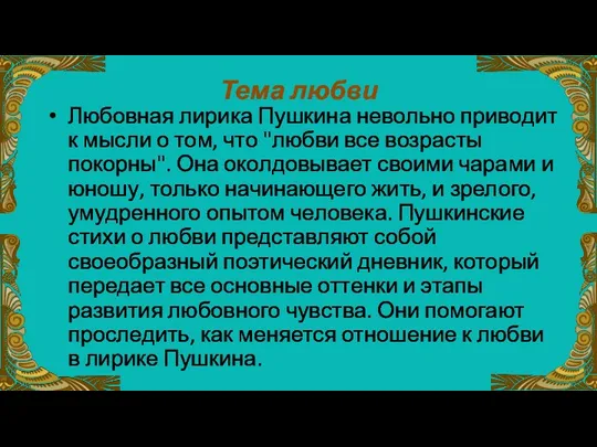 Тема любви Любовная лирика Пушкина невольно приводит к мысли о том, что "любви