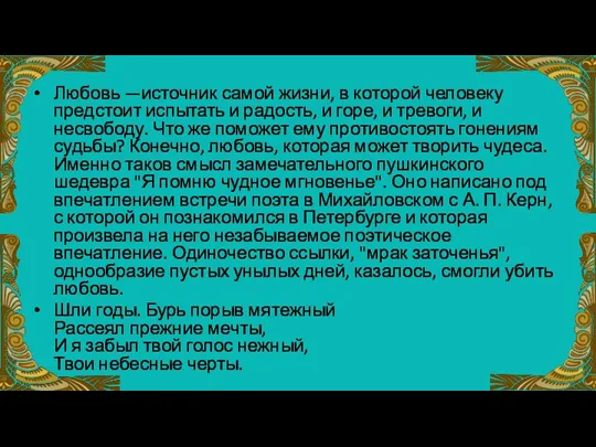 Любовь —источник самой жизни, в которой человеку предстоит испытать и