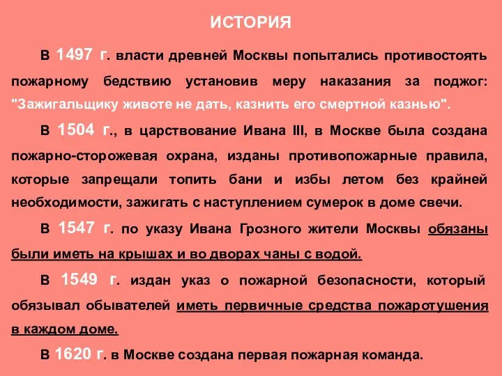 В 1497 г. власти древней Москвы попытались противостоять пожарному бедствию установив меру наказания