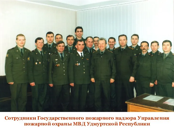 Сотрудники Государственного пожарного надзора Управления пожарной охраны МВД Удмуртской Республики