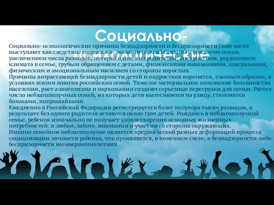 Социально-психологические Социально-психологические причины безнадзорности и беспризорности (они часто выступают как