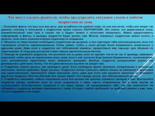 Что могут сделать родители, чтобы предупредить ситуацию уходов и побегов