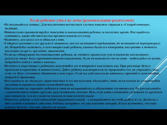 Если ребенок ушел из дома (рекомендации родителям): Не поддавайтесь панике.