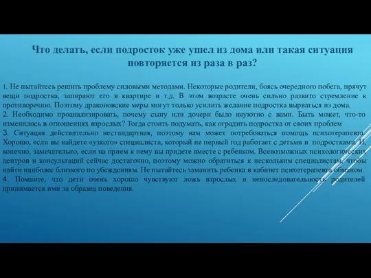 Что делать, если подросток уже ушел из дома или такая