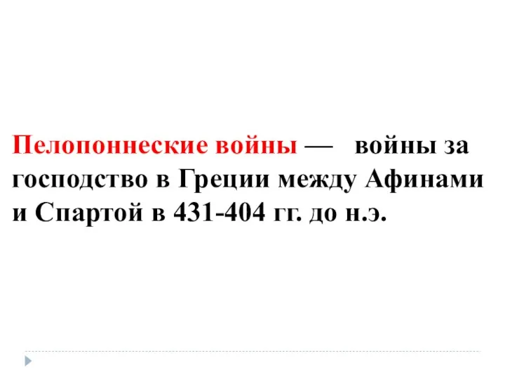 Пелопоннеские войны — войны за господство в Греции между Афинами и Спартой в