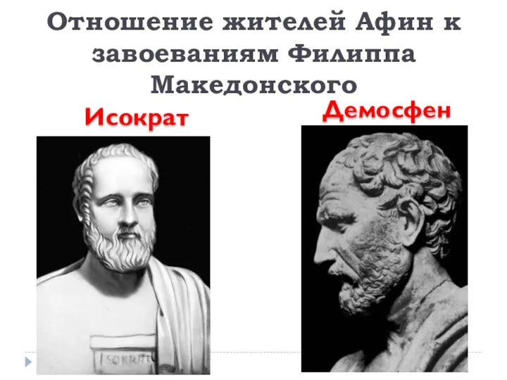 Исократ Демосфен Отношение жителей Афин к завоеваниям Филиппа Македонского