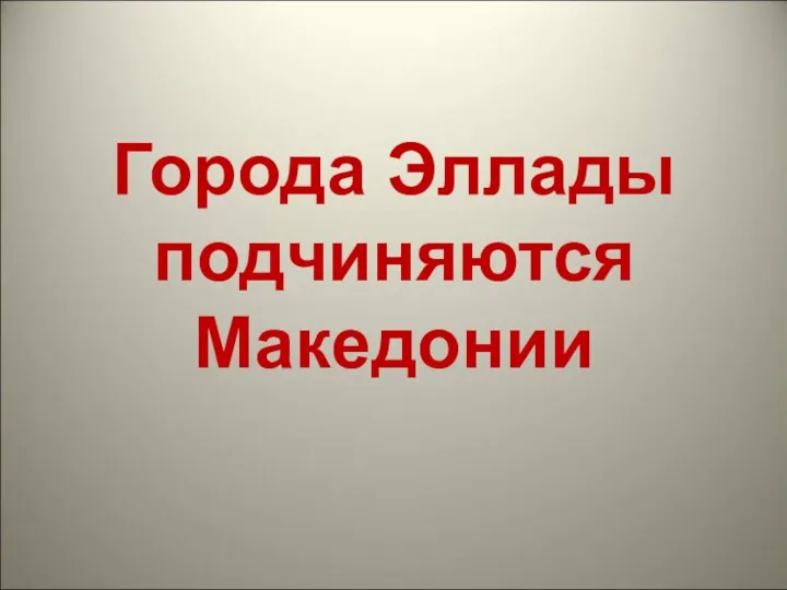 Города Эллады подчиняются Македонии