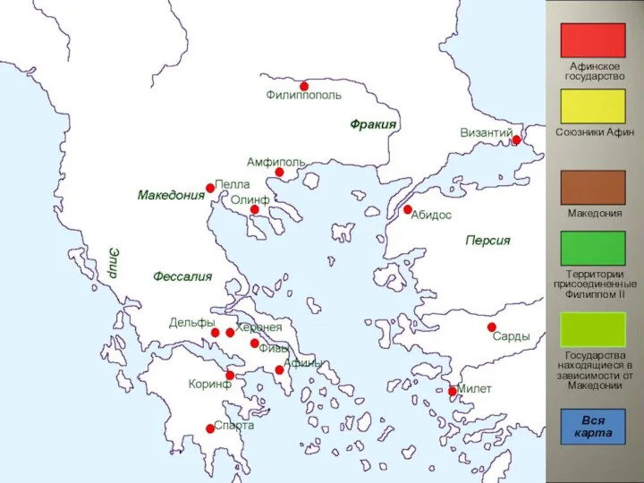 Афинское государство Союзники Афин Македония Территории присоединенные Филиппом II Государства находящиеся в зависимости