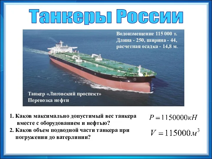 Танкер «Лиговский проспект» Перевозка нефти Танкеры России Водоизмещение 115 000