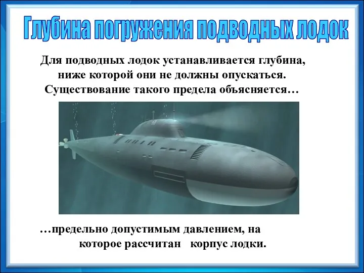 Для подводных лодок устанавливается глубина, ниже которой они не должны