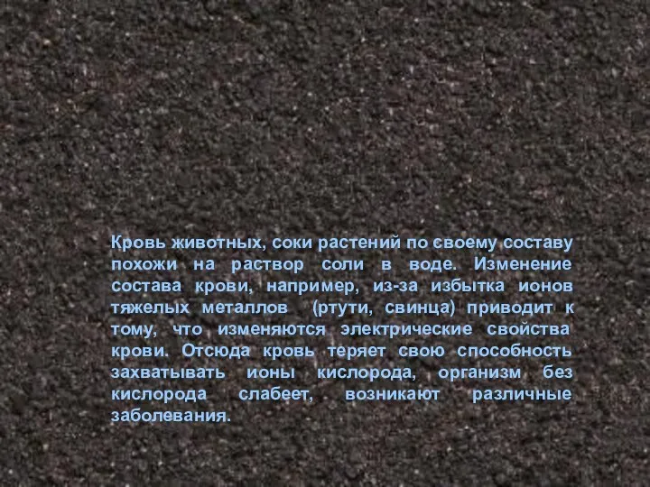 Кровь животных, соки растений по своему составу похожи на раствор