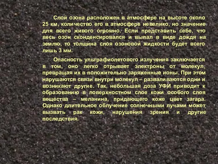 Слой озона расположен в атмосфере на высоте около 25 км,