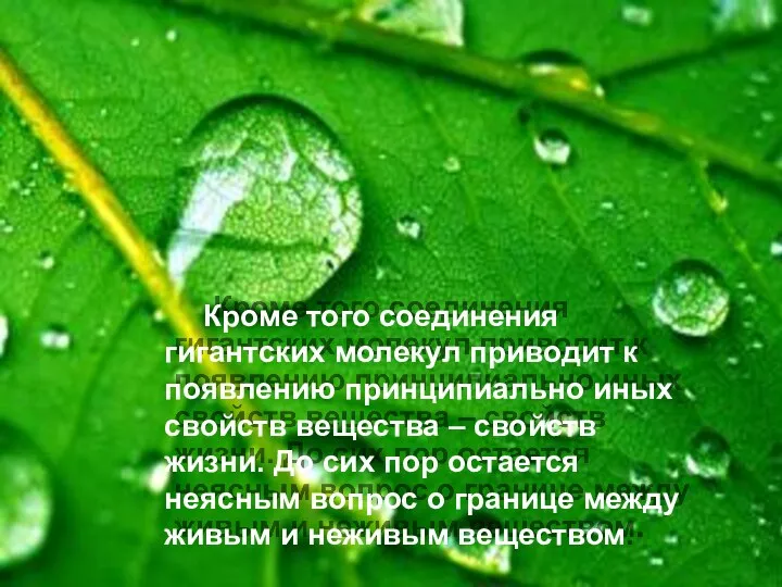 Кроме того соединения гигантских молекул приводит к появлению принципиально иных