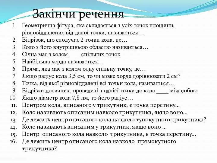 Геометрична фігура, яка складається з усіх точок площини, рівновіддалених від